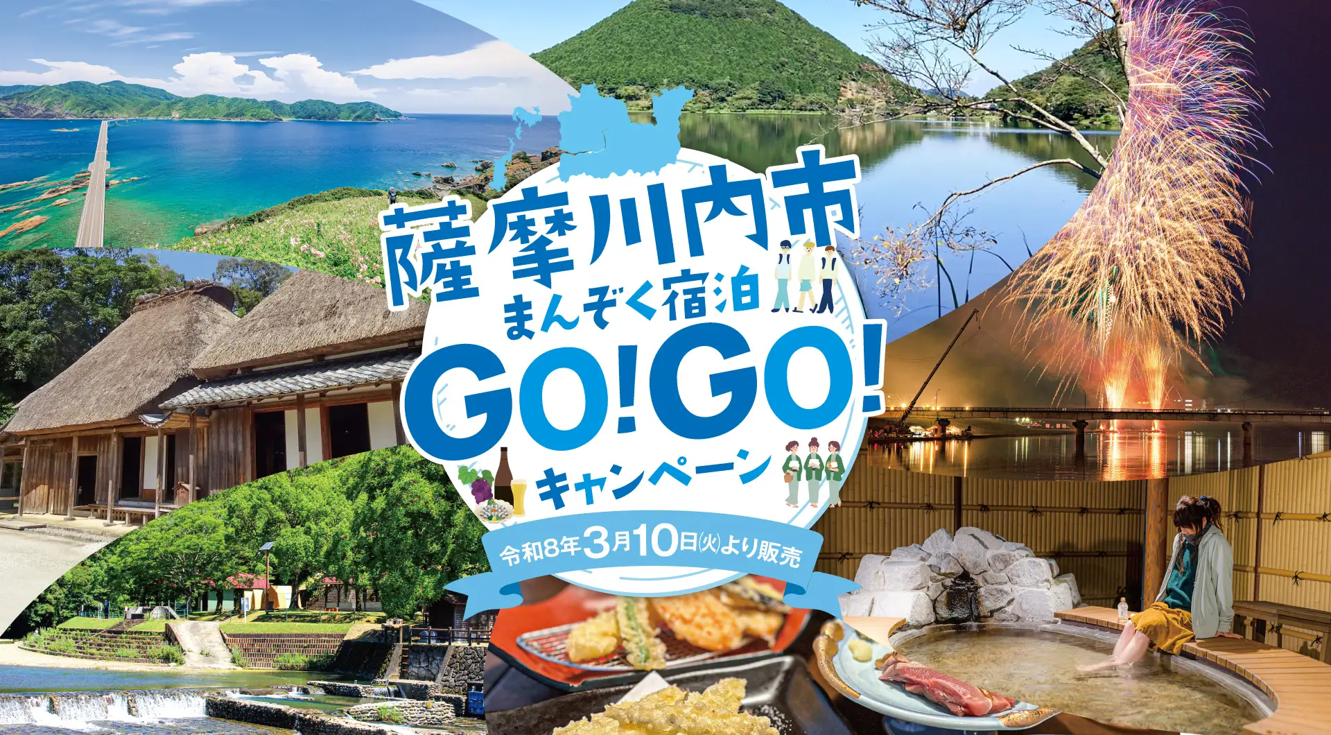 宿泊代3,000円割引！鹿児島県薩摩川内市「薩摩川内市まんぞく宿泊GO