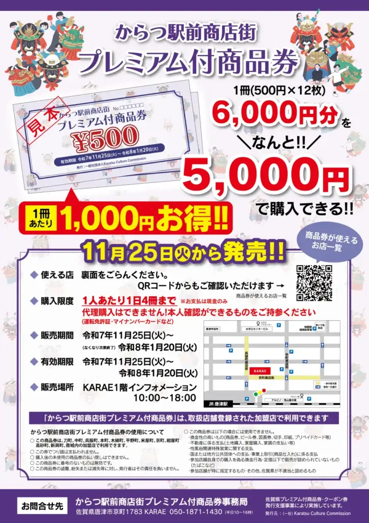 最大3,000円割引クーポン！佐賀県唐津市市内の宿泊施設で利用できる